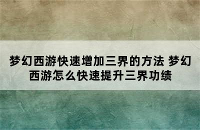 梦幻西游快速增加三界的方法 梦幻西游怎么快速提升三界功绩